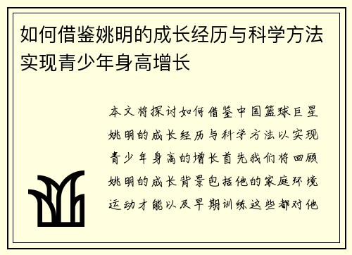 如何借鉴姚明的成长经历与科学方法实现青少年身高增长