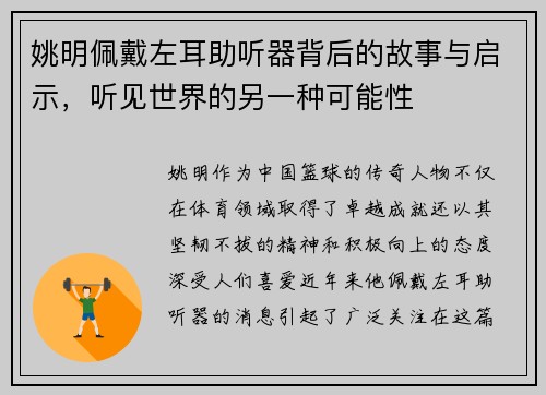 姚明佩戴左耳助听器背后的故事与启示，听见世界的另一种可能性