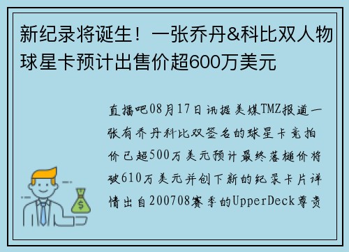 新纪录将诞生！一张乔丹&科比双人物球星卡预计出售价超600万美元