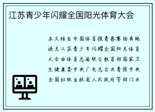 江苏青少年闪耀全国阳光体育大会