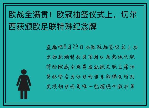 欧战全满贯！欧冠抽签仪式上，切尔西获颁欧足联特殊纪念牌