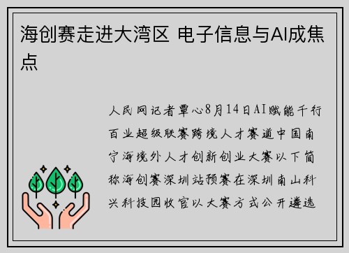 海创赛走进大湾区 电子信息与AI成焦点