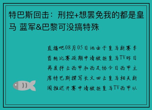 特巴斯回击：刑控+想罢免我的都是皇马 蓝军&巴黎可没搞特殊