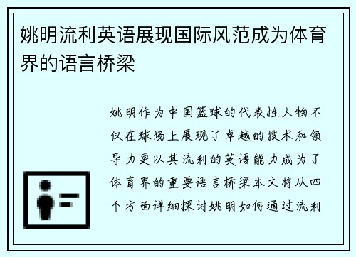 姚明流利英语展现国际风范成为体育界的语言桥梁
