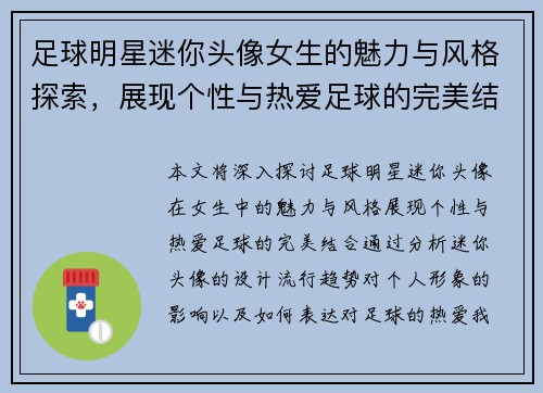 足球明星迷你头像女生的魅力与风格探索，展现个性与热爱足球的完美结合