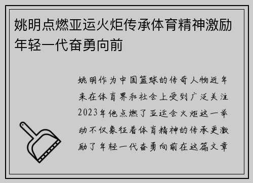 姚明点燃亚运火炬传承体育精神激励年轻一代奋勇向前