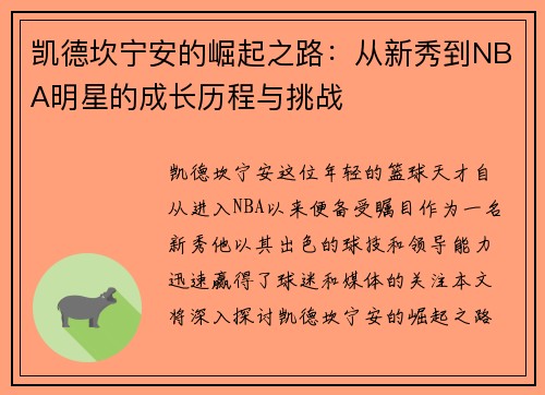 凯德坎宁安的崛起之路：从新秀到NBA明星的成长历程与挑战
