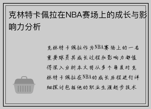 克林特卡佩拉在NBA赛场上的成长与影响力分析