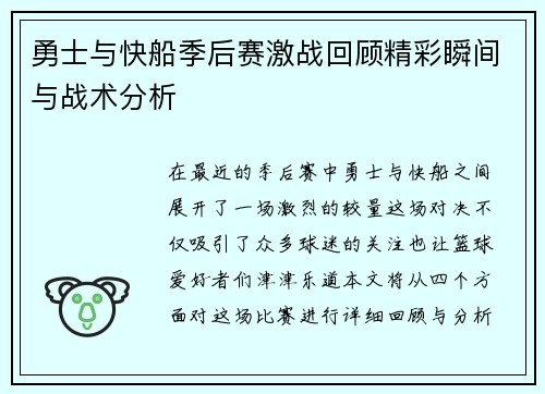 勇士与快船季后赛激战回顾精彩瞬间与战术分析