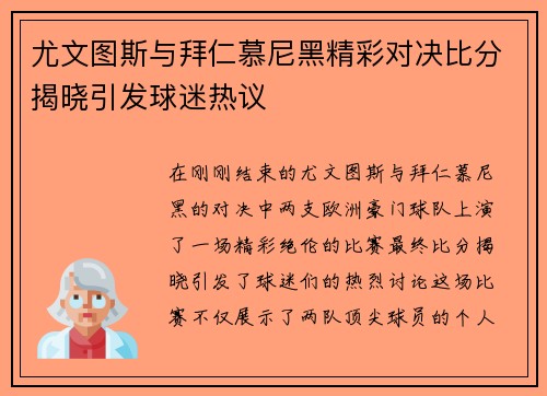 尤文图斯与拜仁慕尼黑精彩对决比分揭晓引发球迷热议