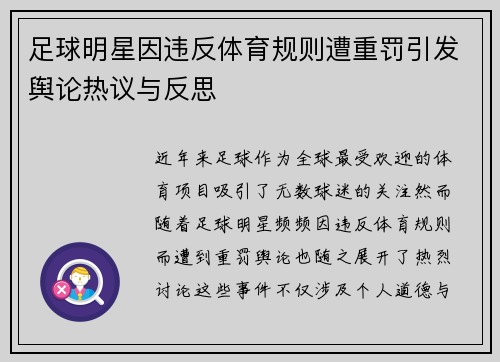 足球明星因违反体育规则遭重罚引发舆论热议与反思